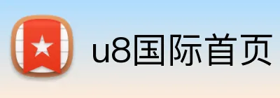 u8国际首页 Logo